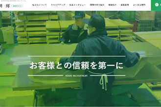 株式会社興輝様 リクルートサイト