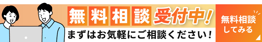 無料相談