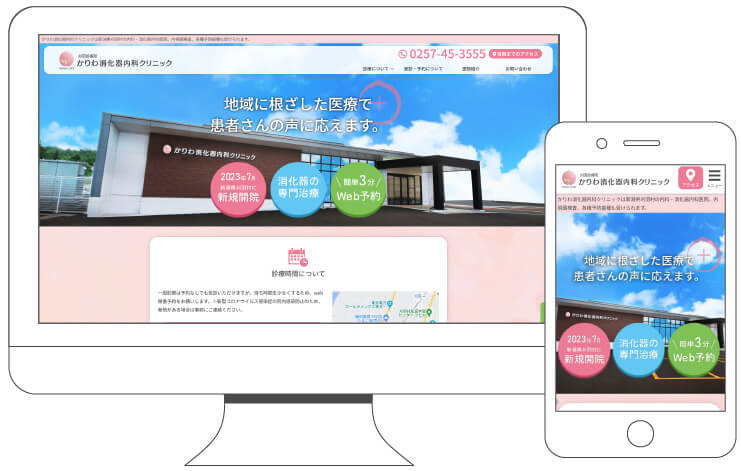かりわ消化器内科クリニック｜新潟のWeb制作会社ケーネットの制作事例