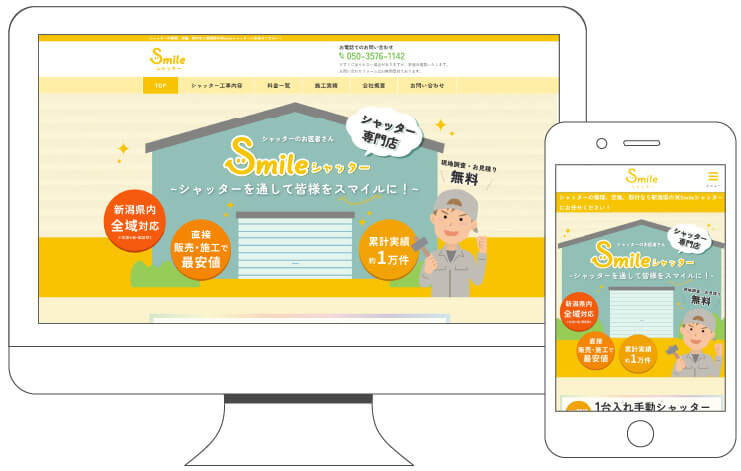 株式会社Smileシャッター｜新潟のWeb制作会社ケーネットの制作事例