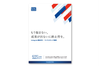 株式会社GTCクリエイト様 | パンフレット