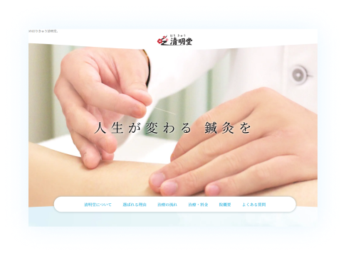 はりきゅう清明堂