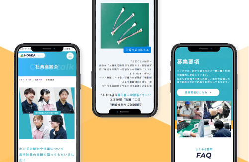 株式会社ホンダ｜リクルート｜新潟のWeb制作会社ケーネットの制作事例