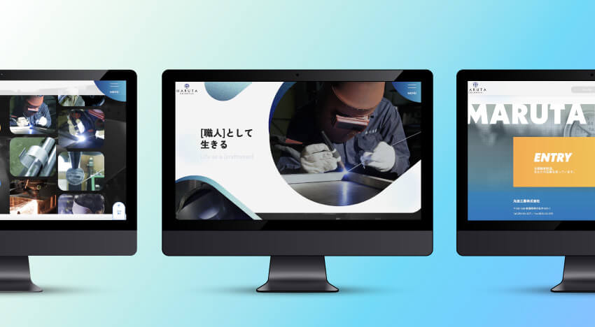 丸田工業株式会社｜リクルートサイト｜新潟のWeb制作会社ケーネットの制作事例