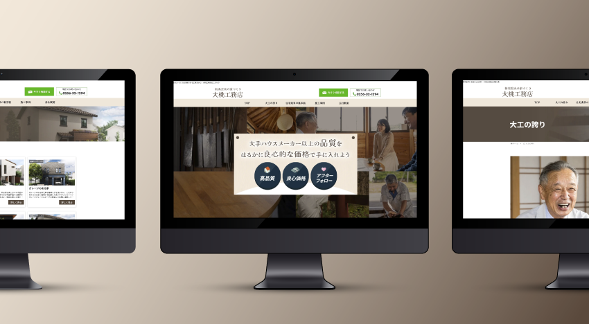 大桃工務店｜新潟のWeb制作会社ケーネットの制作事例