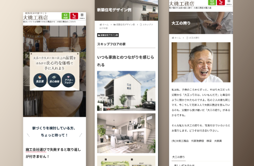 大桃工務店｜新潟のWeb制作会社ケーネットの制作事例
