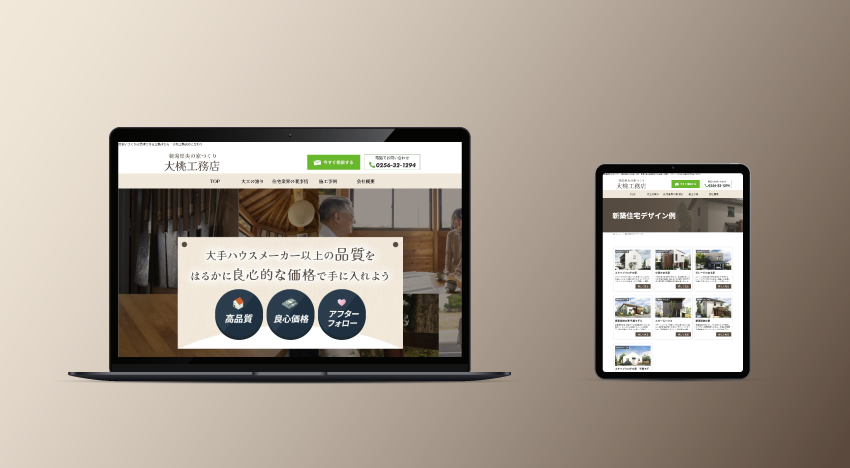 大桃工務店｜新潟のWeb制作会社ケーネットの制作事例