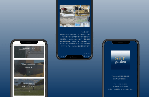 合同会社SKY garden｜新潟のWeb制作会社ケーネットの制作事例