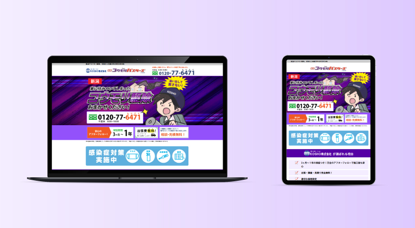KOSHO株式会社｜バスターズLP｜新潟のWeb制作会社ケーネットの制作事例