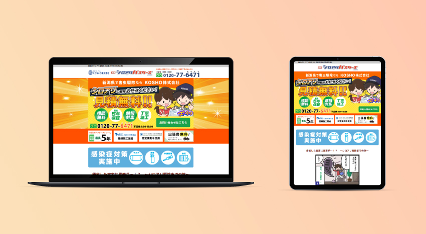 KOSHO株式会社|バスターズLP|新潟のWeb制作会社ケーネットの制作事例