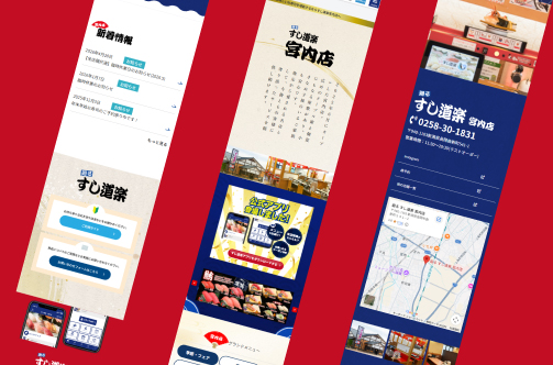 すし道楽|新潟のWeb制作会社ケーネットの制作事例