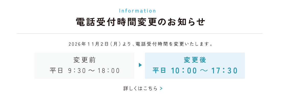 電話受付時間変更のお知らせ