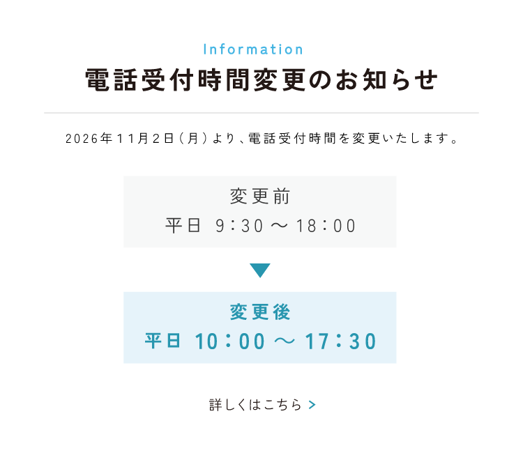 電話受付時間変更のお知らせ