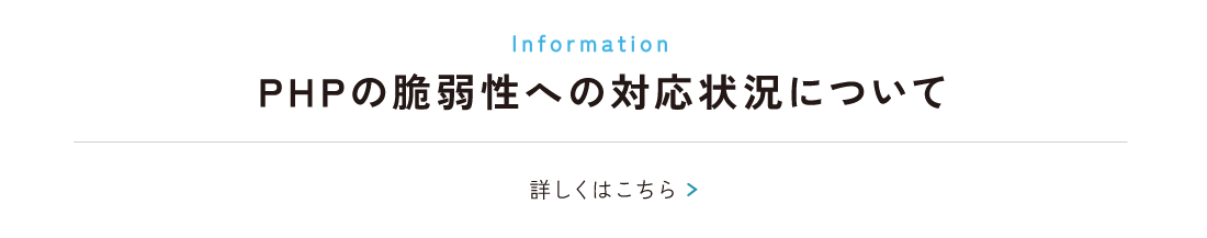 php脆弱性についてのお知らせバナー