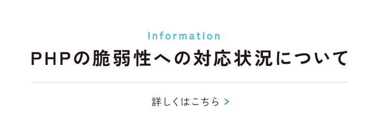 php脆弱性についてのお知らせバナー